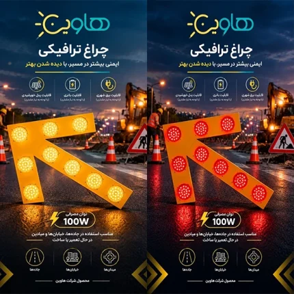 چراغ ترافیکی جهت نما طرح فلش