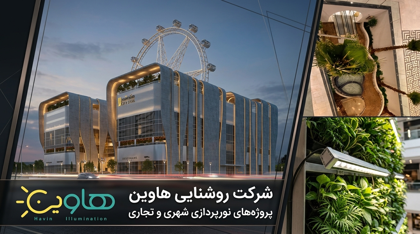 طراحی و اجرای سیستم نور رشد گیاه مرکز خرید سیتی‌استار مشهد